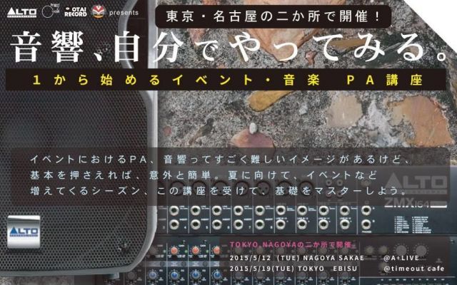 音響、自分でやってみる！ 1から始めるイベント音楽 PA講座が開催