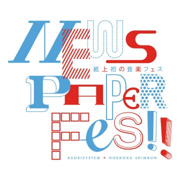 新聞史上発となる新聞紙面上の音楽フェスティバル「NEWSPAPER FES!!」が開催中