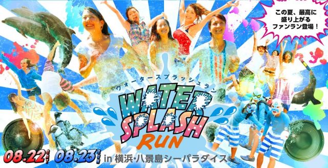 カラーラン、エレクトリックラン、バブルランの次はこれ！「WATER SPLASH RUN」初開催