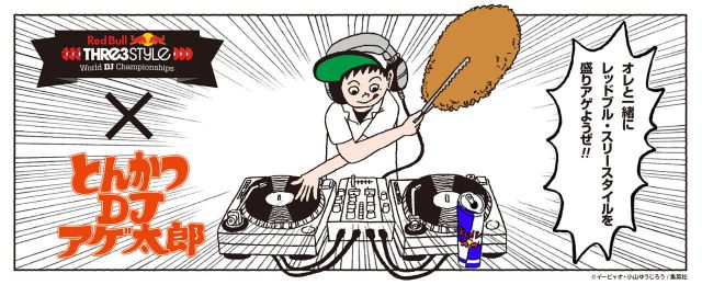 「Red Bull Thre3Style 2015 World Final」が人気漫画『とんかつDJアゲ太郎』とコラボを発表