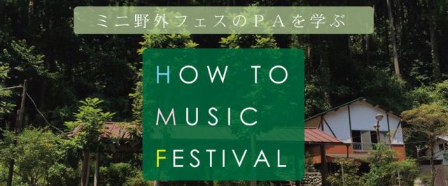 「野外フェス自分でやってみる。」DIY野外フェスセミナー開催