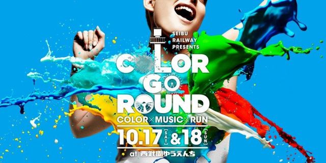 西武園ゆうえんちで開催！ 「SEIBU RAILWAY PRESENTS COLOR GO ROUND」へ抽選で20組40名様をご招待