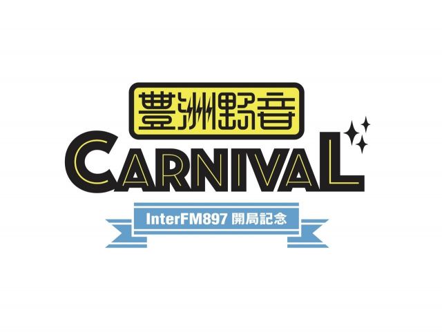 「豊洲野音 CARNIVAL」タイムテーブル発表