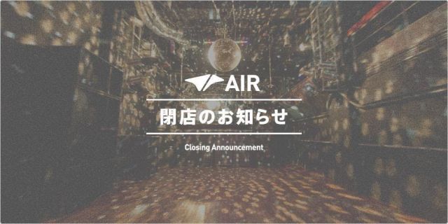 代官山AIRが年末で閉店