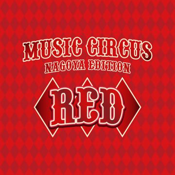 関西発のダンスミュージックフェス「MUSIC CIRCUS」が名古屋上陸！