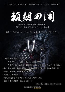 プロジェクションマッピングと狂言による異色のコラボイベントにA.Mochiが音響効果制作として参加