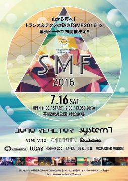 真のトランスフェスを体験したいなら、“ソルス”の愛称で親しまれる「SMF 2016」に行くべし