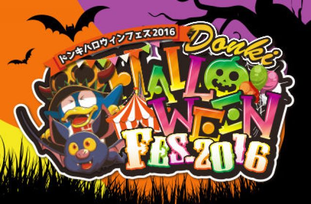 今年のハロウィンはドンキとDJが盛りアゲる！ 「DONKI HALLOWEEN Fes.2016」開催