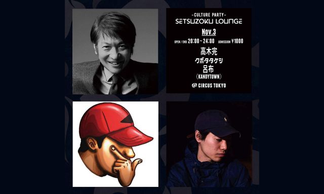 平日に豪華面子でDoor1000円「SETSUZOKU LOUNGE」。明日は高木完、クボタタケシ、呂布が出演