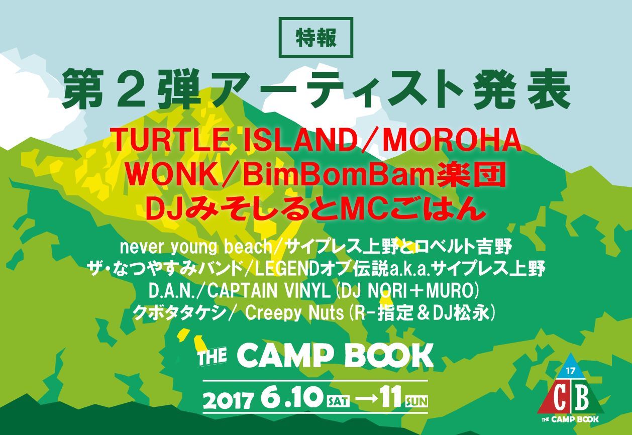 野外フェスティバル「THE CAMP BOOK 2017」のラインナップ第2弾にWONK、TURTLE ISLANDなど決定