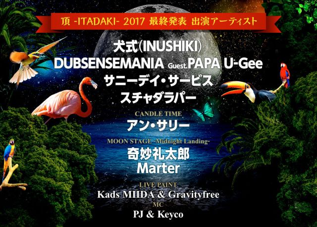 犬式が8年ぶりに復活！最初の舞台は「頂 -ITADAKI- 2017」