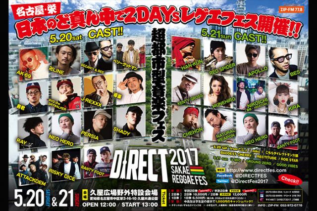 AK-69、卍LINE、HAN-KUNなど出演。東海地区最大のレゲエフェス「DIRECT 2017」のフルラインナップ発表