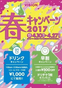 SOUND MUSEUM VISIONがお得な「春キャンペーン 2017」を実施中