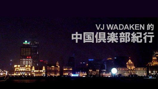 VJ WADAKEN的 中国倶楽部紀行