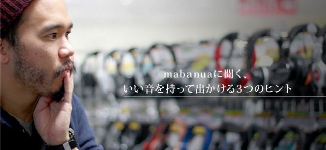 mabanuaに聞く、いい音を持って出かける3つのヒント