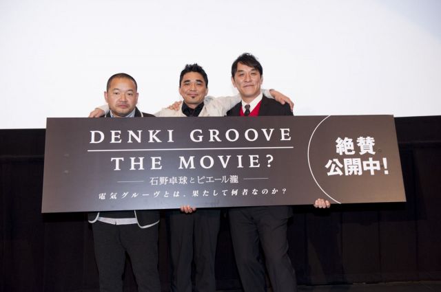 DENKI GROOVE THE MOVIE?　－石野卓球とピエール瀧－　初日舞台挨拶＆トークイベント