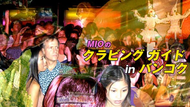 MIOの「クラビングガイドinバンコク」