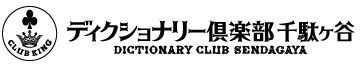 ディクショナリー倶楽部・千駄ヶ谷