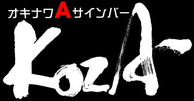 オキナワAサインバーKOZA