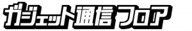 ガジェット通信フロア